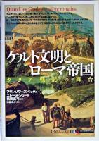 ケルト文明とローマ帝国 ＜「知の再発見」双書 114＞