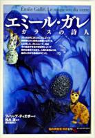 エミール・ガレ ＜「知の再発見」双書 119＞