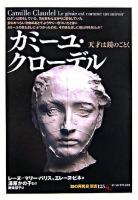 カミーユ・クローデル : 天才は鏡のごとく ＜「知の再発見」双書 125＞