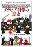 アラビア科学の歴史 ＜「知の再発見」双書 131＞