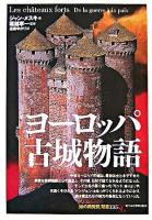 ヨーロッパ古城物語 ＜「知の再発見」双書 135＞