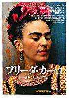 フリーダ・カーロ : 痛みこそ、わが真実 ＜「知の再発見」双書 142＞