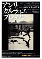 アンリ・カルティエ=ブレッソン ＜「知の再発見」双書  SG絵で読む世界文化史 143＞