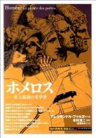 ホメロス : 史上最高の文学者 ＜「知の再発見」双書  SG絵で読む世界文化史 151＞