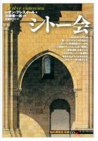シトー会 ＜「知の再発見」双書 155＞