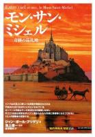 モン・サン・ミシェル : 奇跡の巡礼地 ＜「知の再発見」双書 158＞