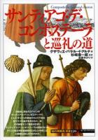 サンティアゴ・デ・コンポステーラと巡礼の道 ＜「知の再発見」双書 159＞