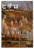 ピサロ ＜「知の再発見」双書 165＞