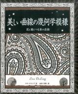 美しい曲線の幾何学模様 : 花と葉とつる草の芸術 ＜アルケミスト双書＞