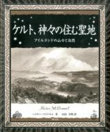 ケルト、神々の住む聖地 ＜アルケミスト双書＞