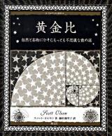 黄金比 : 自然と芸術にひそむもっとも不思議な数の話 ＜アルケミスト双書＞