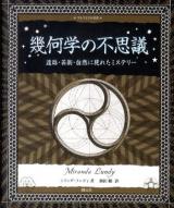 幾何学の不思議 : 遺跡・芸術・自然に現れたミステリー ＜アルケミスト双書＞
