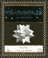プラトンとアルキメデスの立体 : 美しい多面体の幾何学 ＜アルケミスト双書＞