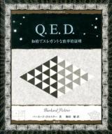 Q.E.D. : 知的でエレガントな数学的証明 ＜アルケミスト双書＞
