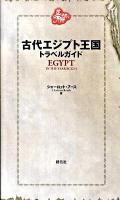 古代エジプト王国トラベルガイド : BC 1214年、ラメセス2世時代の旅行ガイドが見つかった? ＜古代トラベルガイド＞