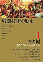 戦闘技術の歴史 1 古代編(3000 BC-AD 500)