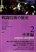 戦闘技術の歴史 2