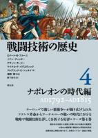 戦闘技術の歴史 4