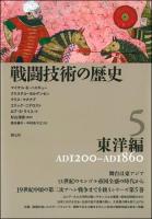 戦闘技術の歴史 5