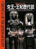 女王・王妃歴代誌 : 古代エジプト