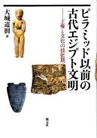 ピラミッド以前の古代エジプト文明 : 王権と文化の揺籃期