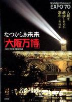 なつかしき未来「大阪万博」 = Nostalgic Futures of EXPO'70 : 人類は進歩したのか調和したのか