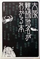 大阪難読地名がわかる本