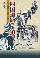 四国遍路の近現代 : 「モダン遍路」から「癒しの旅」まで