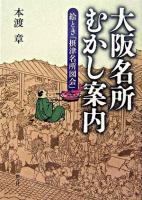 大阪名所むかし案内 : 絵とき「摂津名所図会」