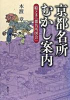 京都名所むかし案内 : 絵とき「都名所図会」