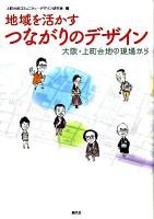地域を活かすつながりのデザイン : 大阪・上町台地の現場から