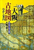 大阪古地図むかし案内 : 読み解き大坂大絵図