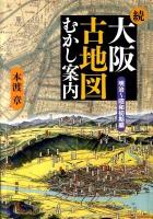大阪古地図むかし案内 続(明治～昭和初期編)