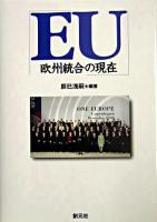 EU : 欧州統合の現在 第2版