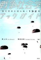 戦争社会学ブックガイド : 現代世界を読み解く132冊