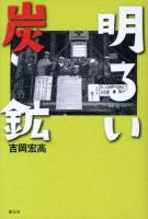 明るい炭鉱