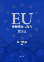 EU : 欧州統合の現在 第3版.