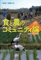 食と農のコミュニティ論 : 地域活性化の戦略
