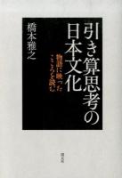 引き算思考の日本文化