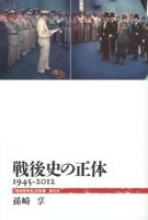 戦後史の正体 : 1945-2012 ＜「戦後再発見」双書 1＞