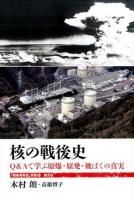 核の戦後史 ＜「戦後再発見」双書 4＞