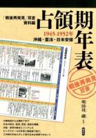 占領期年表 ＜「戦後再発見」双書 資料編＞
