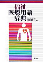 福祉医療用語辞典