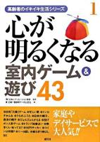 心が明るくなる室内ゲーム&遊び43 ＜高齢者のイキイキ生活シリーズ 1＞