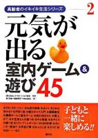 元気が出る室内ゲーム&遊び45 ＜高齢者のイキイキ生活シリーズ 2＞