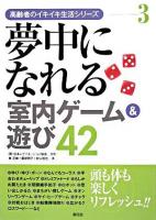 夢中になれる室内ゲーム&遊び42 ＜高齢者のイキイキ生活シリーズ 3＞