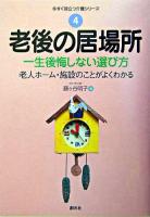 老後の居場所 : 一生後悔しない選び方 : 老人ホーム・施設のことがよくわかる ＜今すぐ役立つ介護シリーズ 4＞