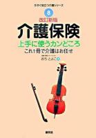介護保険上手に使うカンどころ ＜今すぐ役立つ介護シリーズ 8＞ 改訂新版.