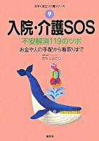 入院・介護SOS : 不安解消119のツボ ＜今すぐ役立つ介護シリーズ 9＞