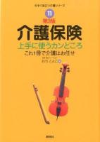 介護保険 : 上手に使うカンどころ : これ1冊で介護はお任せ ＜今すぐ役立つ介護シリーズ 11＞ 第3版.